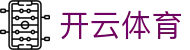 开云·体育(kaiyun)官方网站_KAIYUN SPORTS